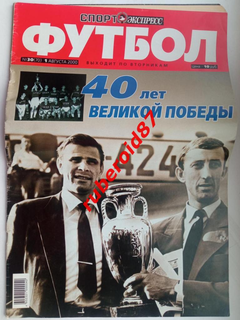 Спорт-экспресс ФУТБОЛ 01.08.2000 ЦСКА-Спартак/40 лет победе СССР в Кубке Европы