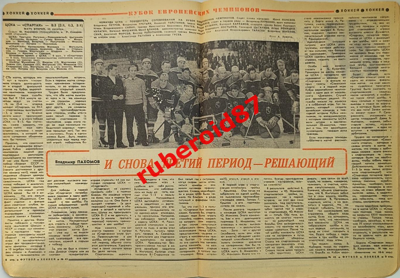 Футбол-Хоккей 42 1970 Кубок европейских чемпионов Финал ЦСКА-Спартак 1