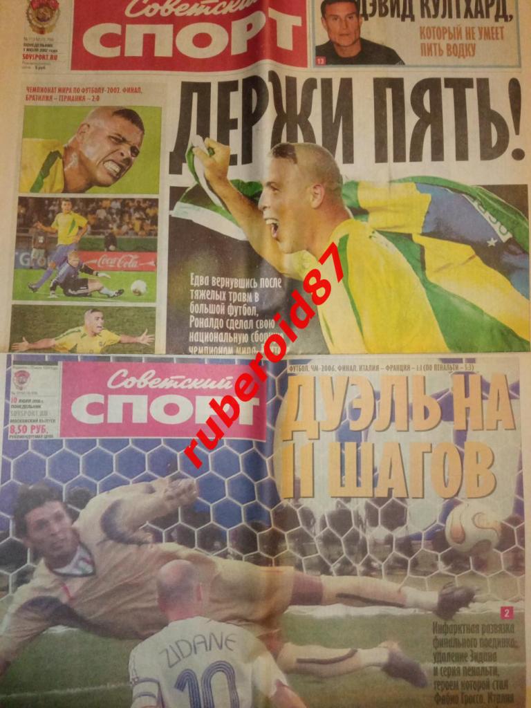 Советский спорт / ЧМ-2002 Финал Бразилия-Германия / ЧМ-2006 Финал Франция-Италия