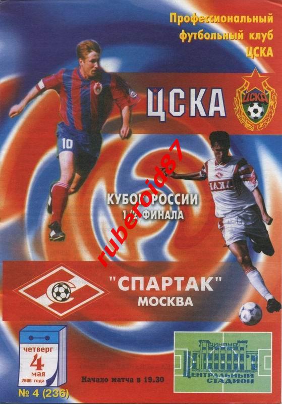 Программа Кубок России ЦСКА - Спартак 04.05.2000