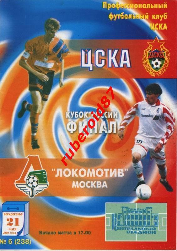 Программа Кубок России Финал ЦСКА - Локомотив 21.05.2000