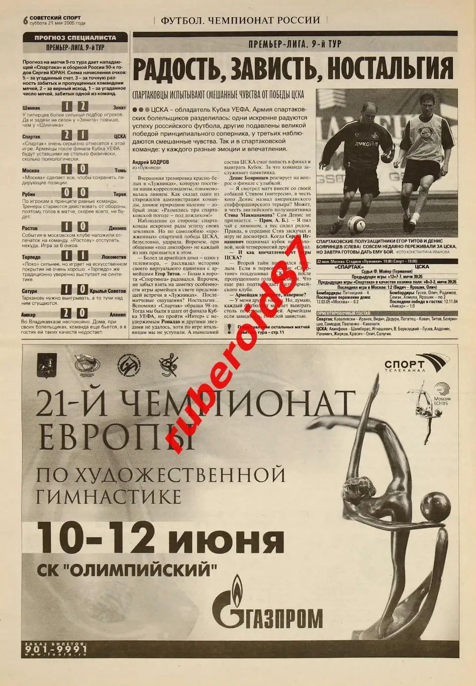 Советский спорт 21.05.2005 / Финал Кубка УЕФА ЦСКА-Спортинг интервью после матча 3