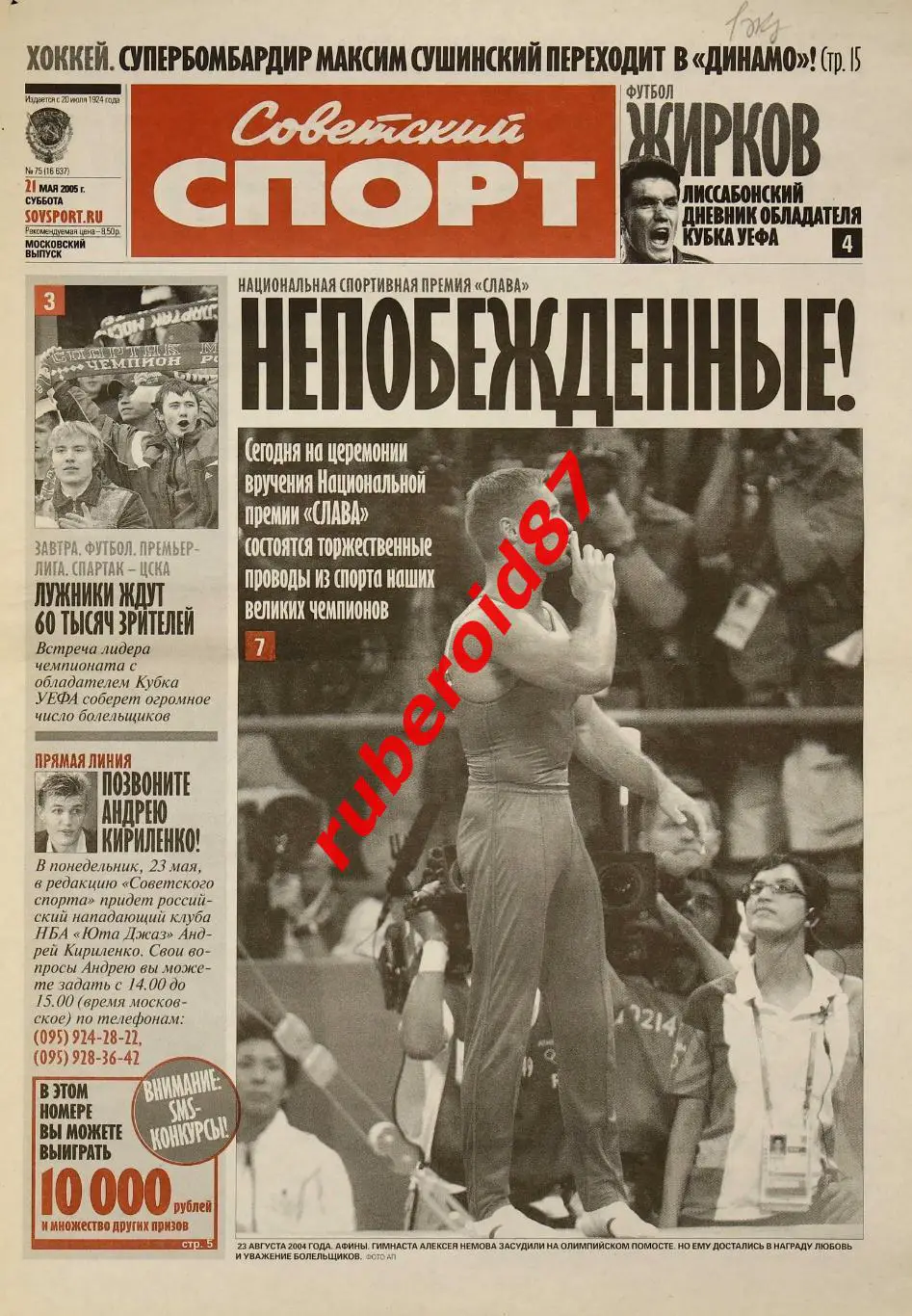 Советский спорт 21.05.2005 / Финал Кубка УЕФА ЦСКА-Спортинг интервью после матча