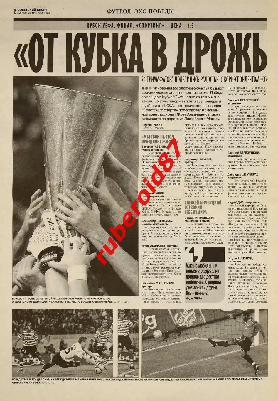 Советский спорт 21.05.2005 / Финал Кубка УЕФА ЦСКА-Спортинг интервью после матча 1