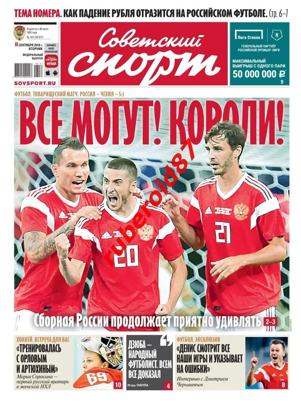 Советский спорт 11.09.2018 / Россия-Чехия