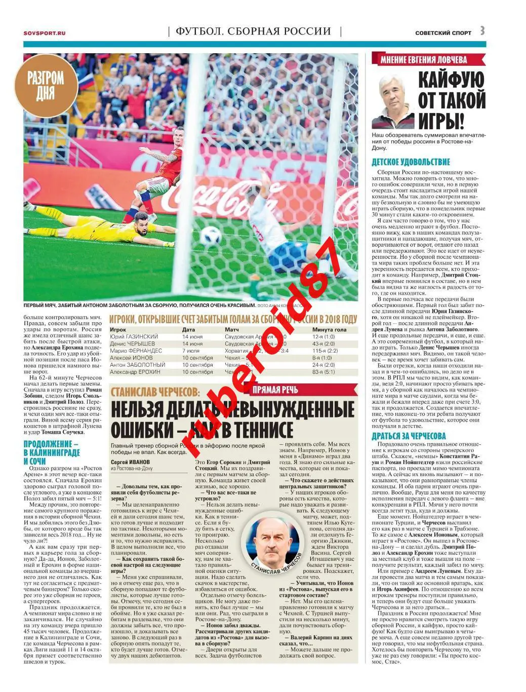 Советский спорт 11.09.2018 / Россия-Чехия 1