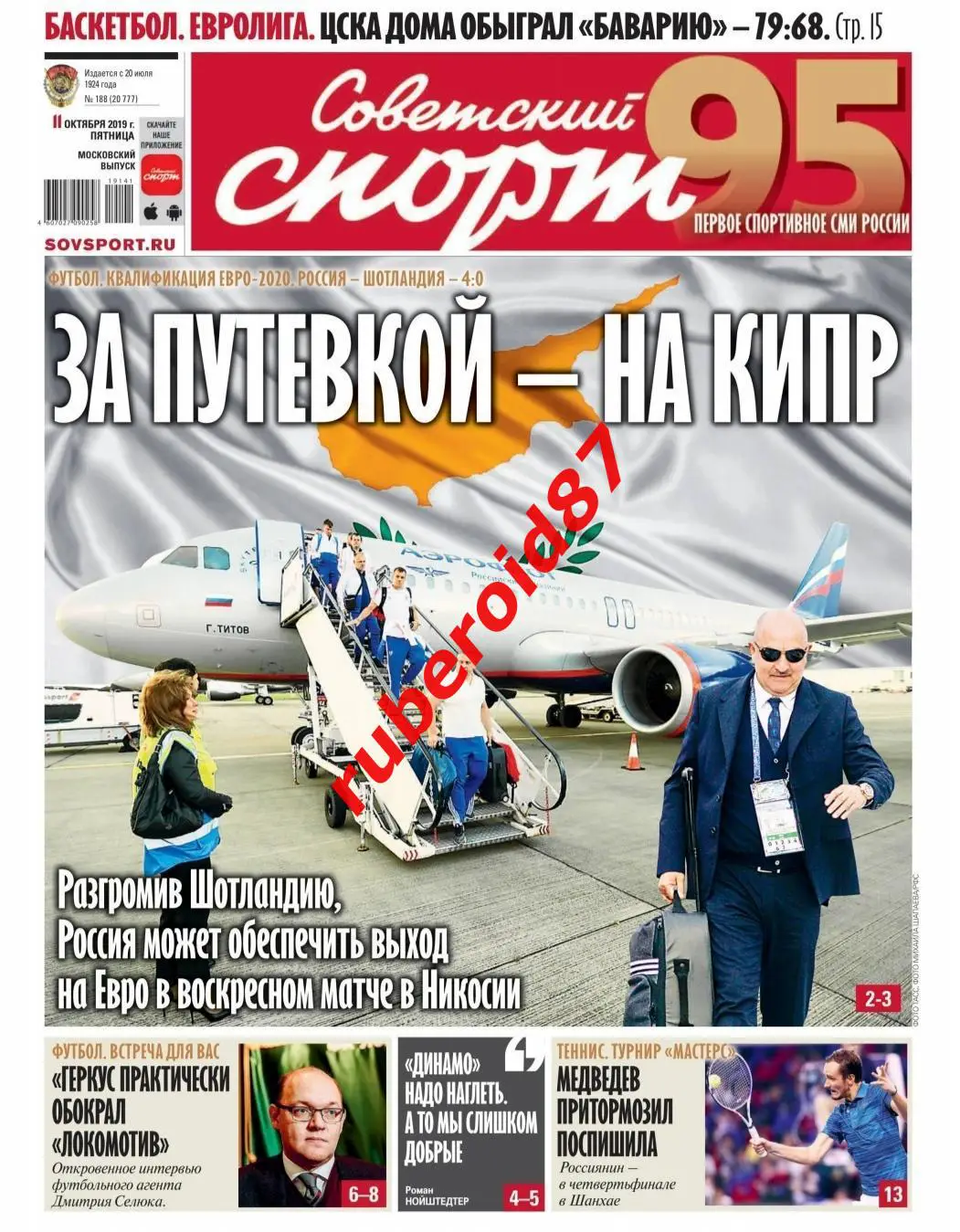 Советский спорт 11.10.2019 / Евро-2020 Россия-Шотландия Лужники / ЦСКА-Бавария