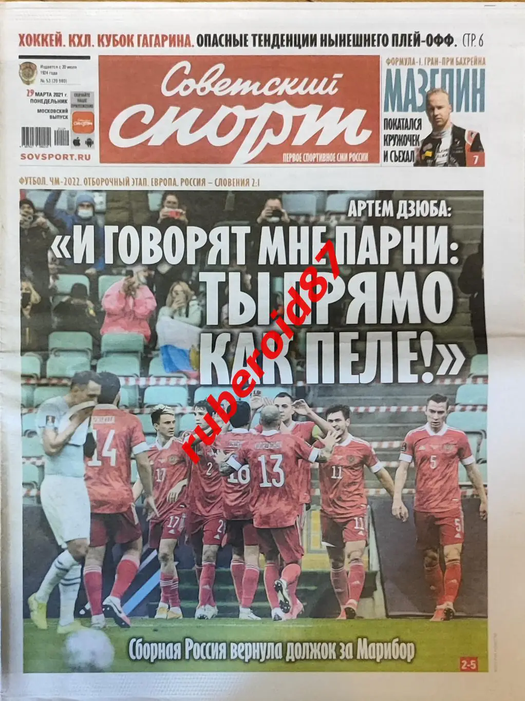 Советский спорт 29.03.2021 / ЧМ-2022 Россия-Словения