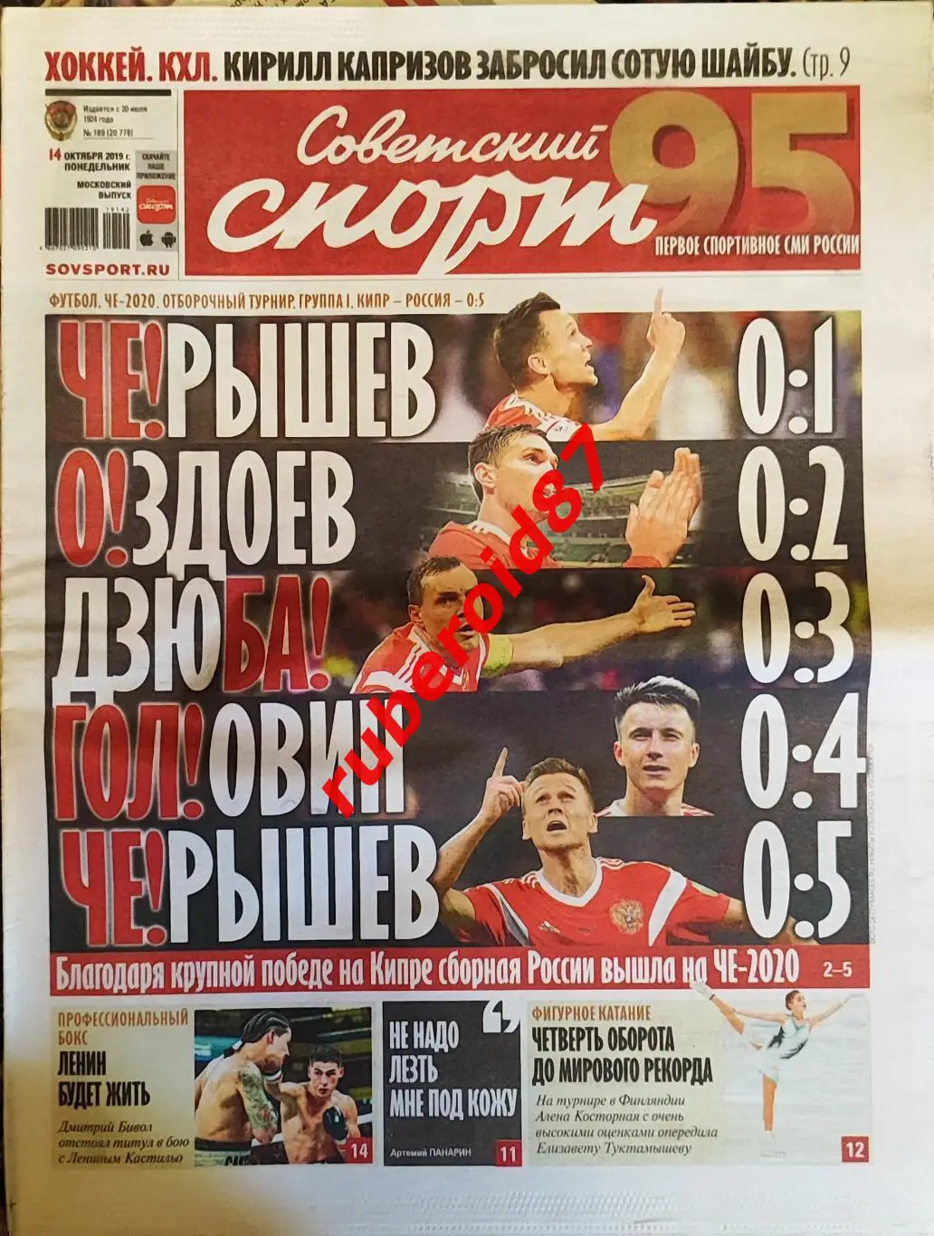 Советский спорт 14.10.2019 / Евро-2020 Кипр-Россия