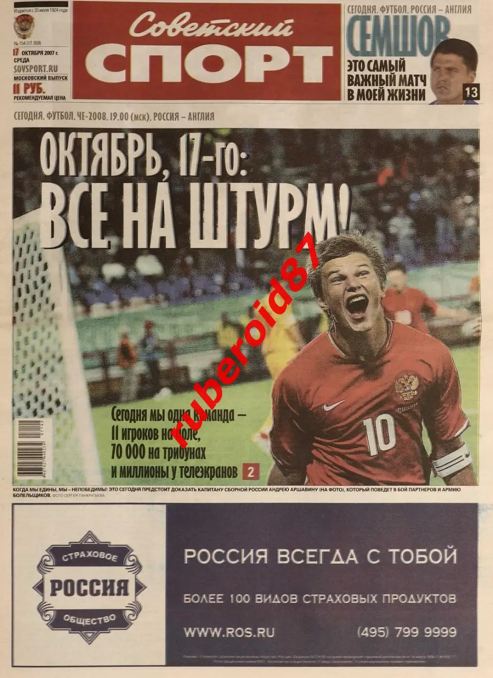 Советский спорт 17.10.2007 / Евро-2008 Россия-Англия / постер Черенков