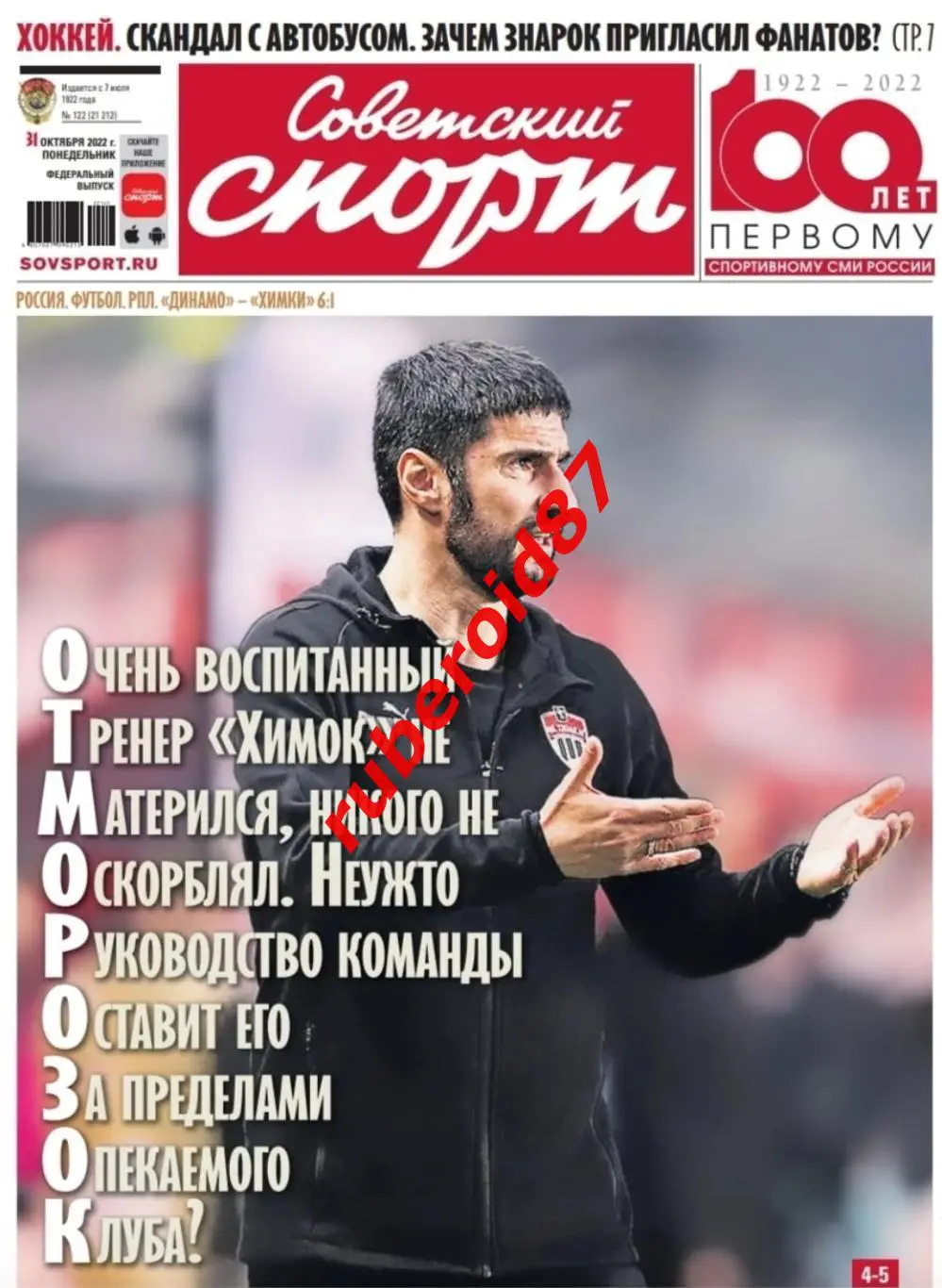 Советский спорт 31.10.2022 / Спартак-Торпедо Локомотив-ЦСКА Динамо-Химки