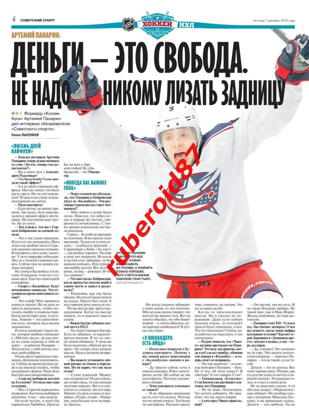 Советский спорт 07.12.2018 РПЛ Зенит Краснодар / НХЛ Панарин 1
