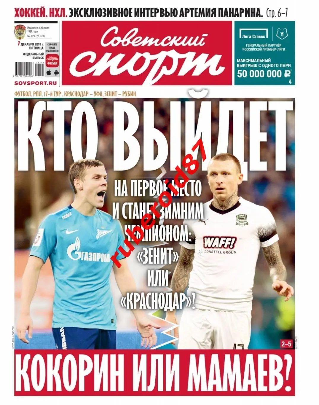 Советский спорт 07.12.2018 РПЛ Зенит Краснодар / НХЛ Панарин