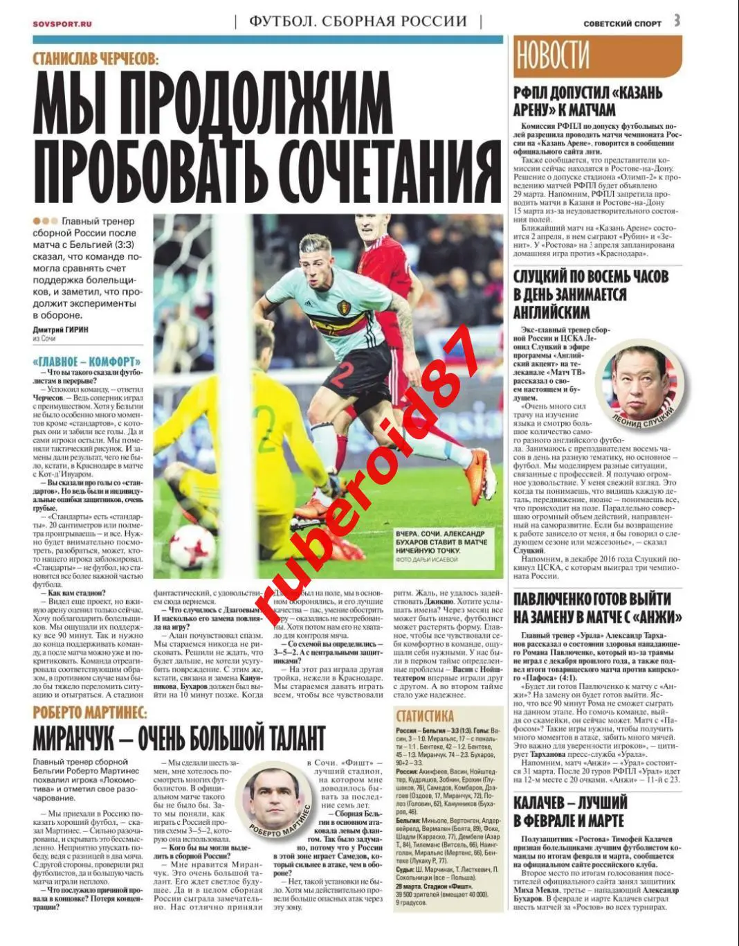 Советский спорт 29.03.2017 Россия-Бельгия Сочи 1