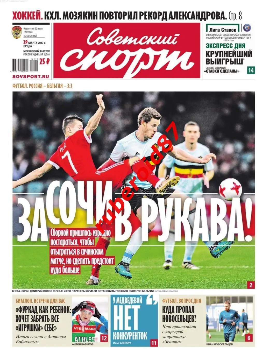 Советский спорт 29.03.2017 Россия-Бельгия Сочи