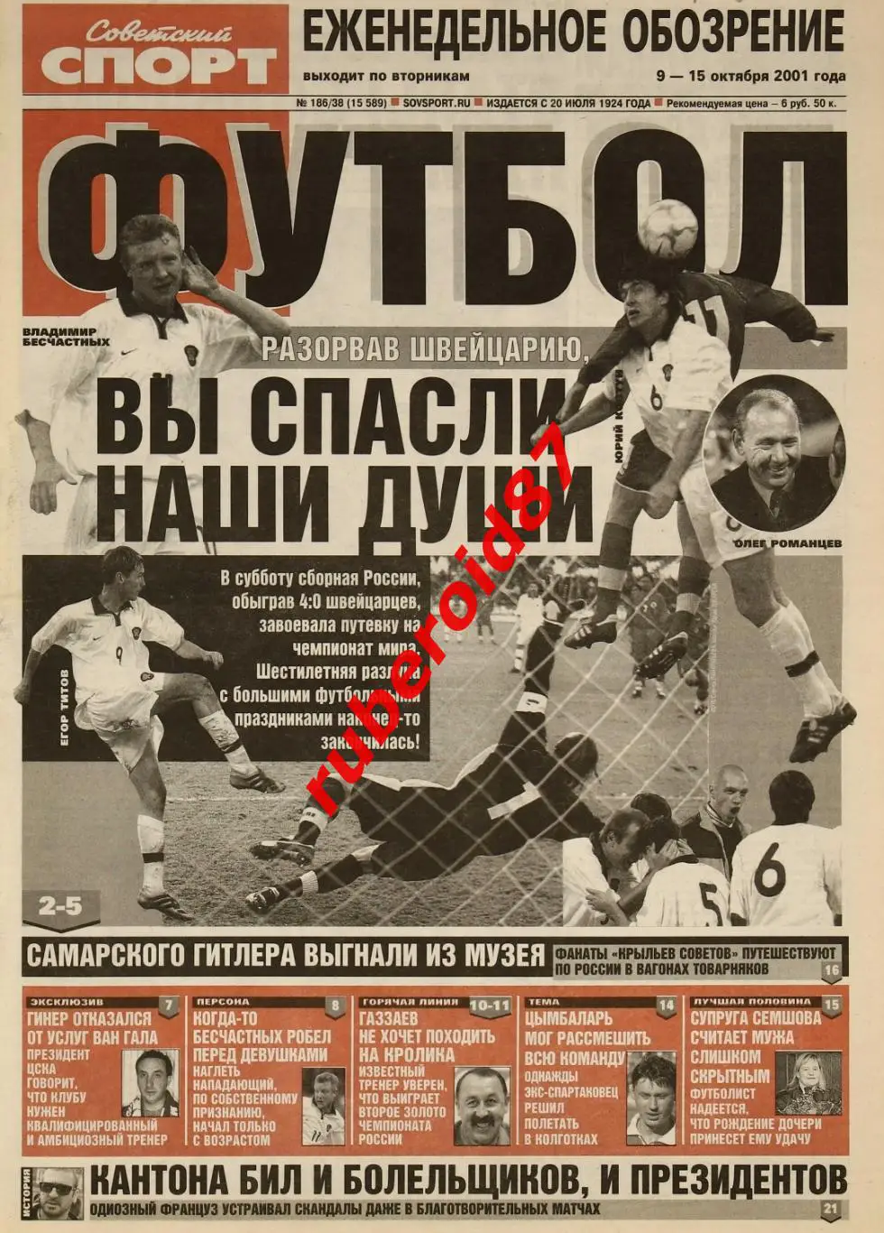 Советский спорт Футбол 09-15.10.2001 / ЧМ-2002 Россия-Швейцария