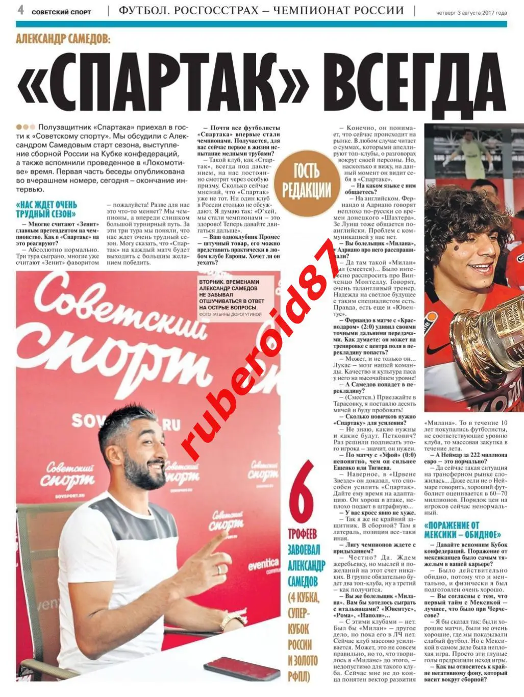 Советский спорт 03.08.2017 Самедов Спартак / НХЛ Панарин / ЛЧ. ЦСКА-АЕК Акинфеев 2