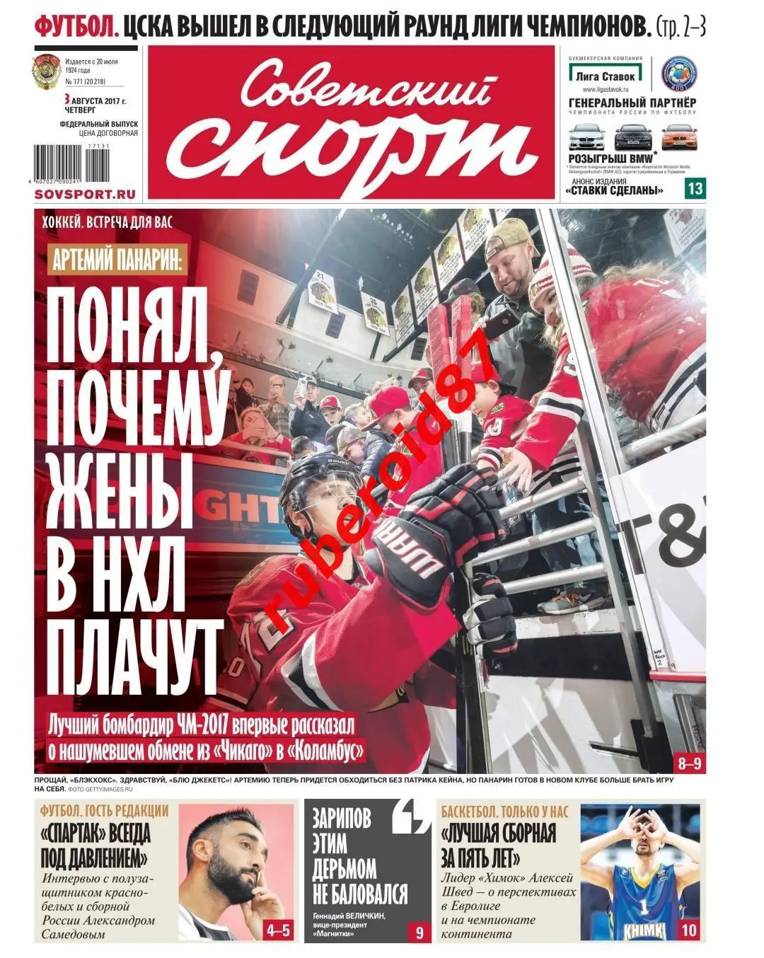Советский спорт 03.08.2017 Самедов Спартак / НХЛ Панарин / ЛЧ. ЦСКА-АЕК Акинфеев