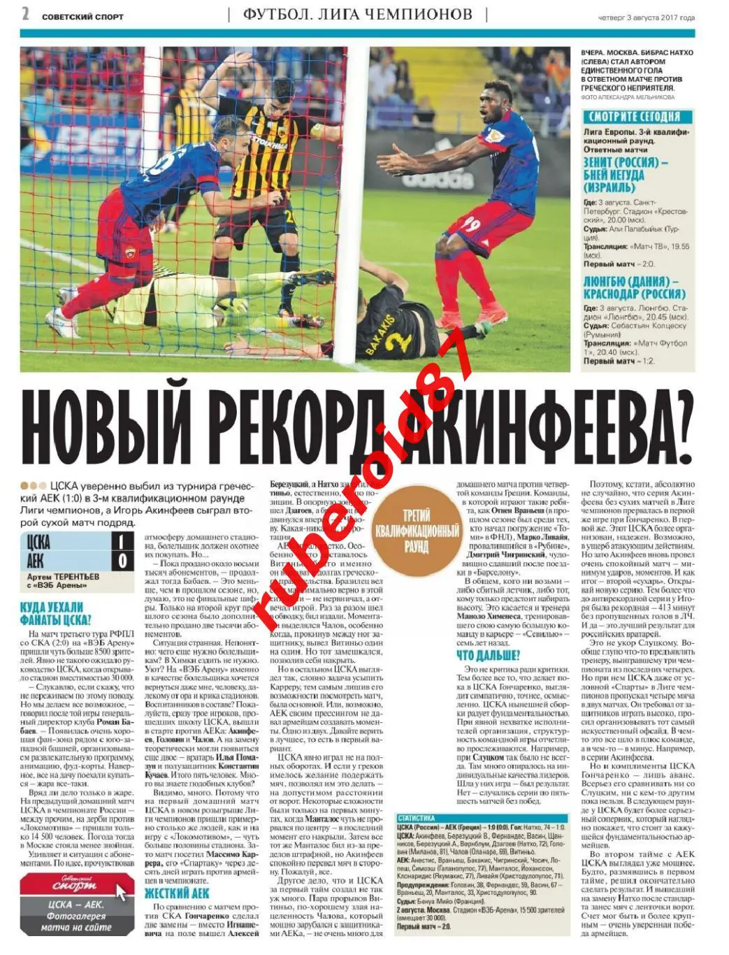 Советский спорт 03.08.2017 Самедов Спартак / НХЛ Панарин / ЛЧ. ЦСКА-АЕК Акинфеев 1