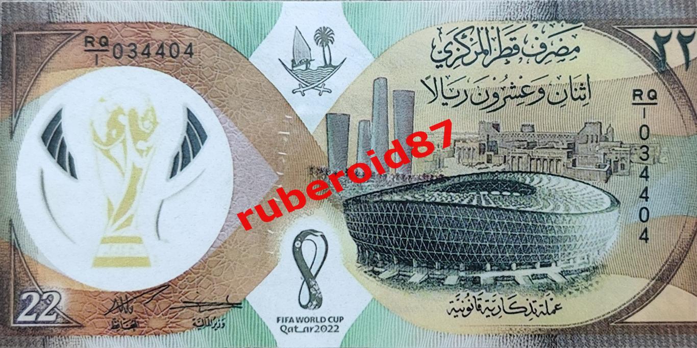 Банкнота 22 риала ЧМ-2022 Катар _ копия 1
