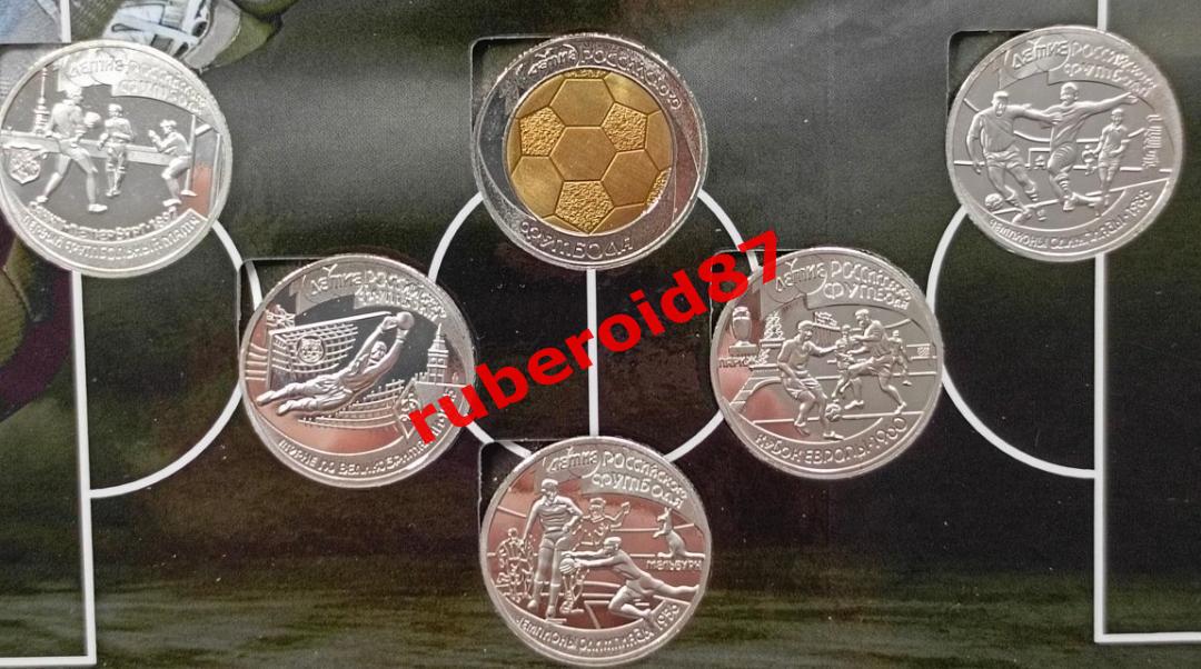 Набор монет 100 лет Российскому футболу. (Копии монет России 1 рубль, 1997 год) 1
