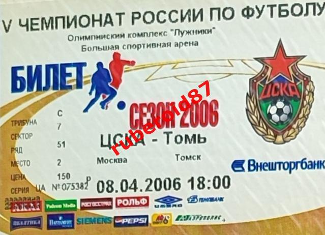 Билет Футбол ЧР-2006. 4 тур ЦСКА - Томь 08.04.2006