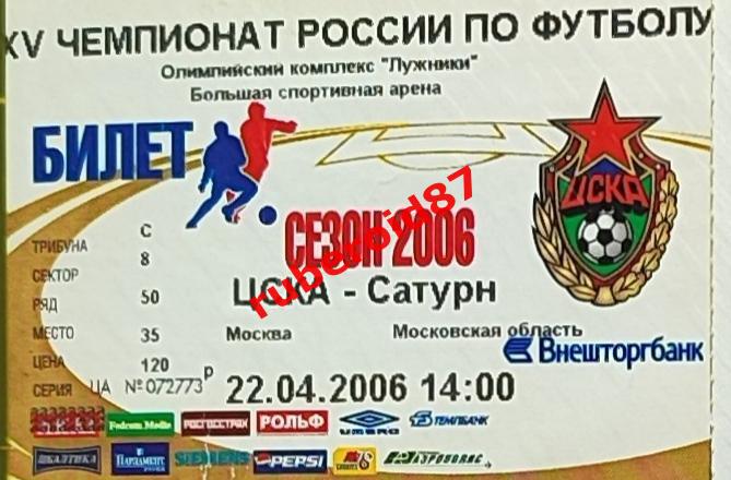 Билет Футбол ЧР-2006. 6 тур ЦСКА - Сатурн 22.04.2006