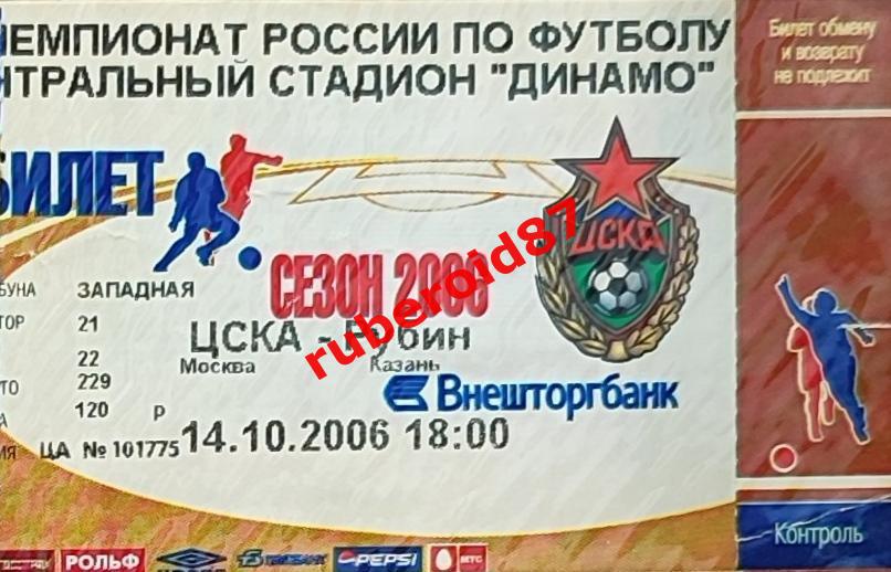 Билет Футбол ЧР-2006. 22 тур ЦСКА - Рубин Казань 14.10.2006