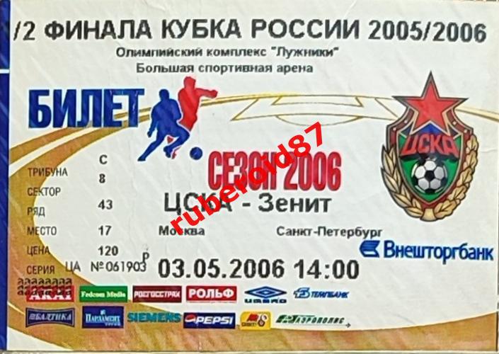 Билет Кубок России-2005/2006.1/2 финала ЦСКА - Зенит Санкт-Петербург 03.05.2006