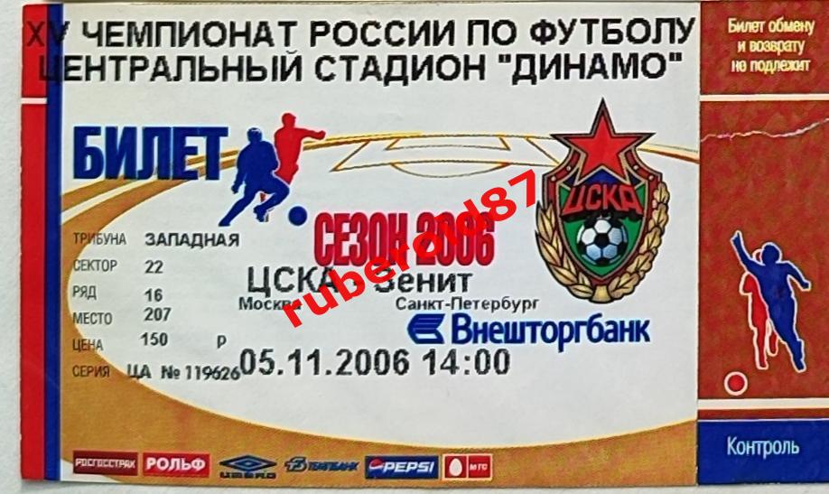 Билет Футбол ЧР-2006. 26 тур ЦСКА - Зенит Санкт-Петербург 05.11.2006