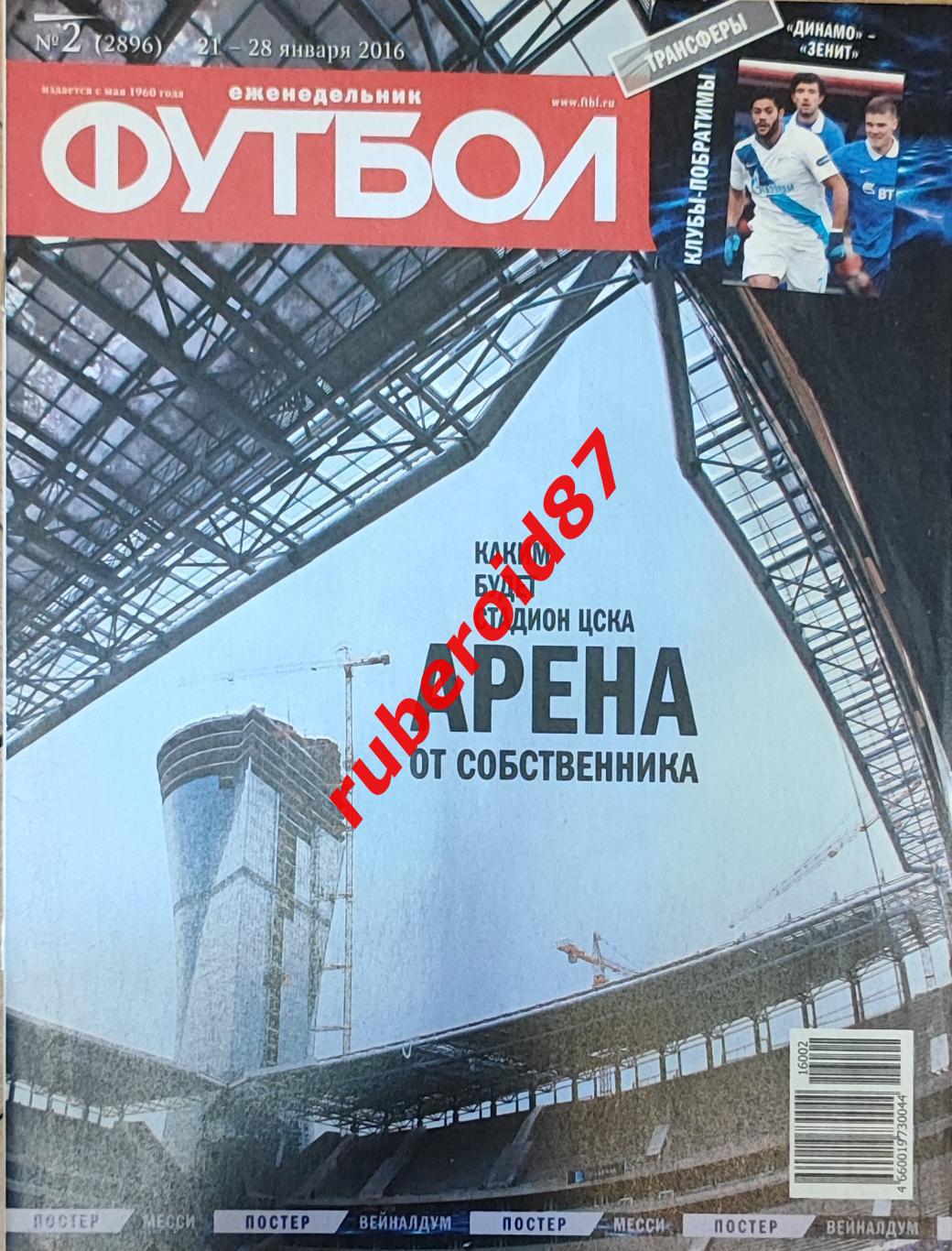 Газета еженедельник Футбол номер 2 (21-28.01.2016 ) Стадион ЦСКА