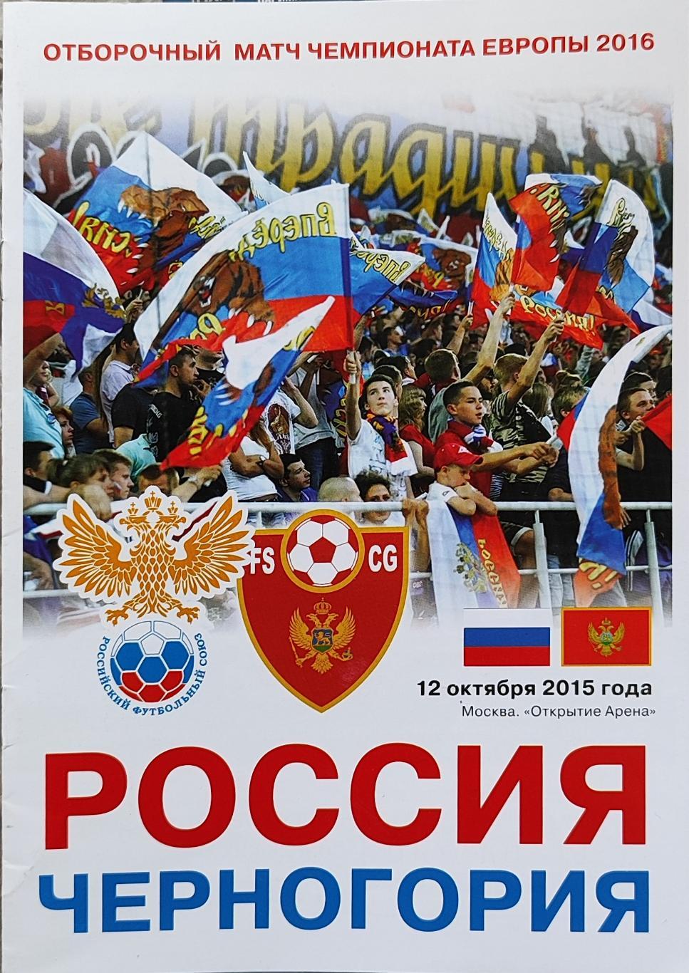 Программа Футбол Евро-2016 отборочный матч Россия-Черногория 12.10.2015 ВОБ