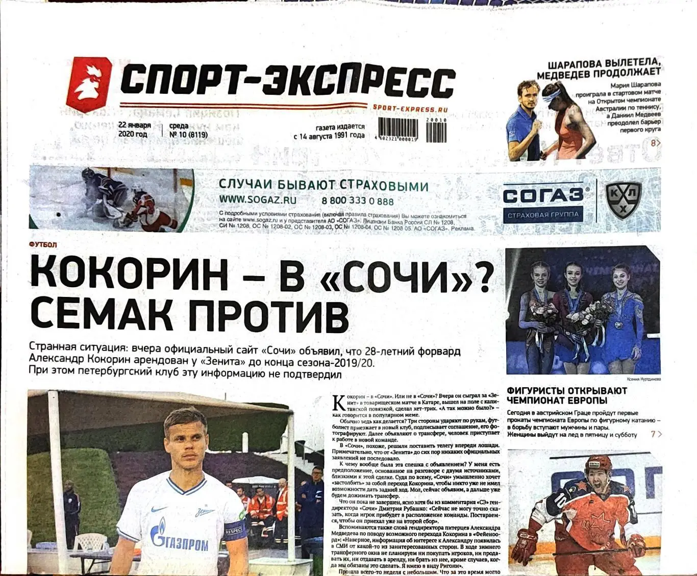 Спорт-экспресс 22.01.2020 Кокорин Зенит / ЦСКА-СКА / Шарапова