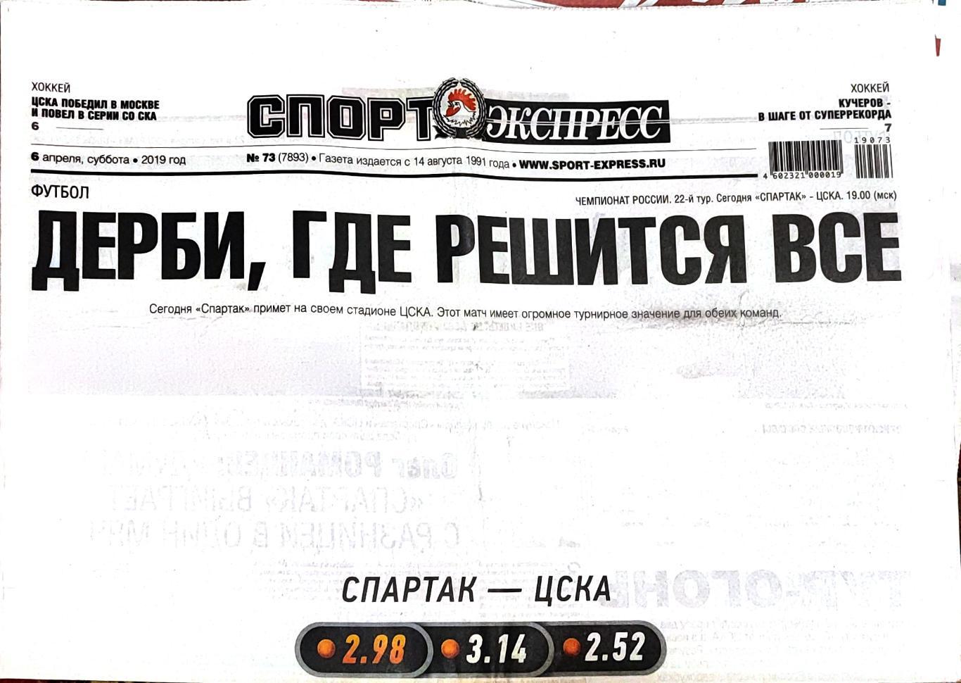 Спорт-экспресс 06.04.2019 ЦСКА-Спартак превью / ЦСКА-СКА