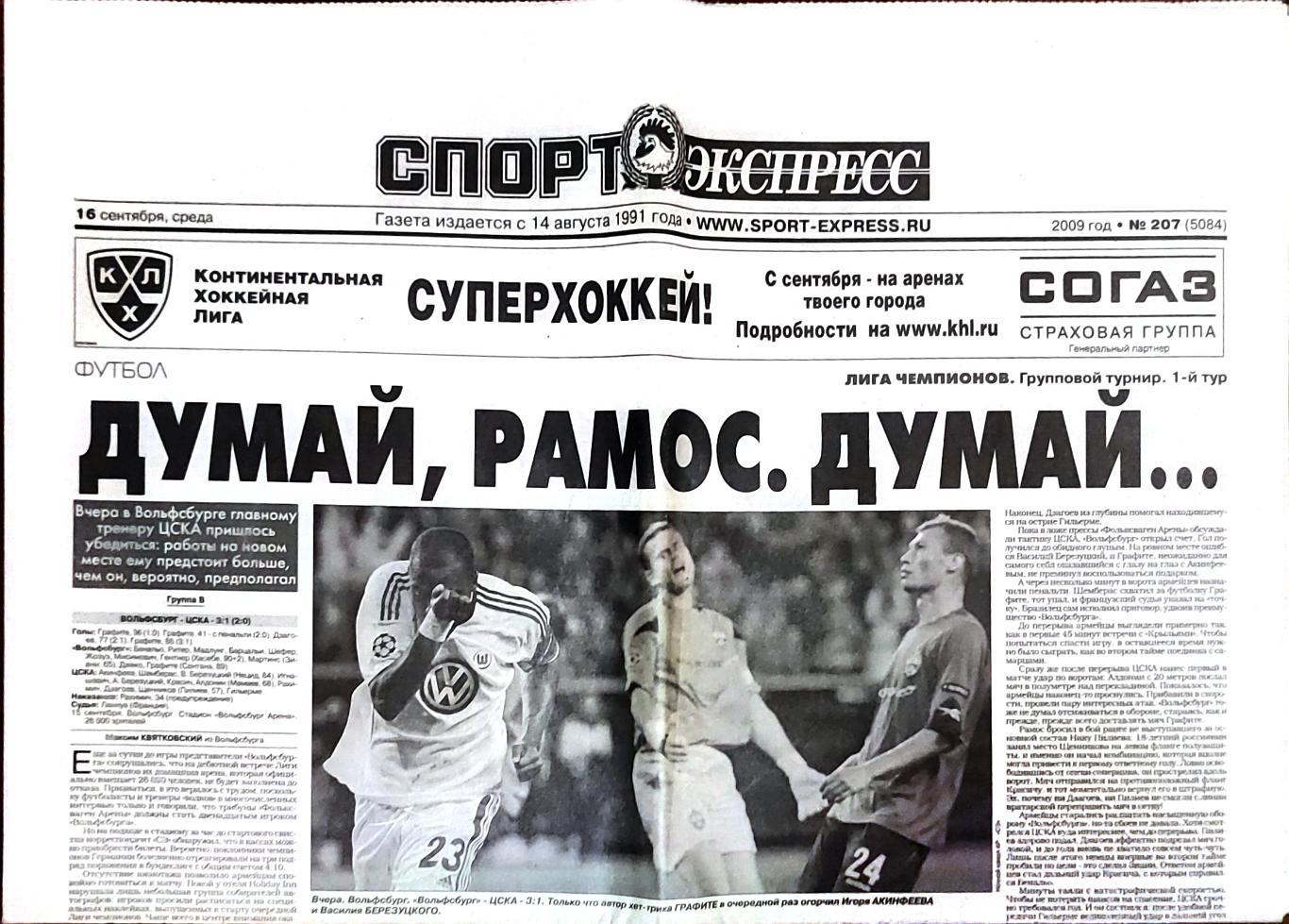 Спорт-экспресс 16.09.2009 ЛЧ Вольфсбург-ЦСКА / Динамо К-Рубин