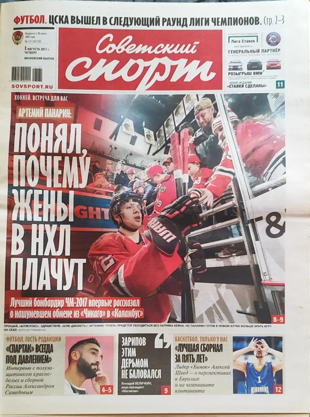 Советский спорт 03.08.2017 Самедов Спартак / НХЛ Панарин / ЛЧ. ЦСКА-АЕК Акинфеев