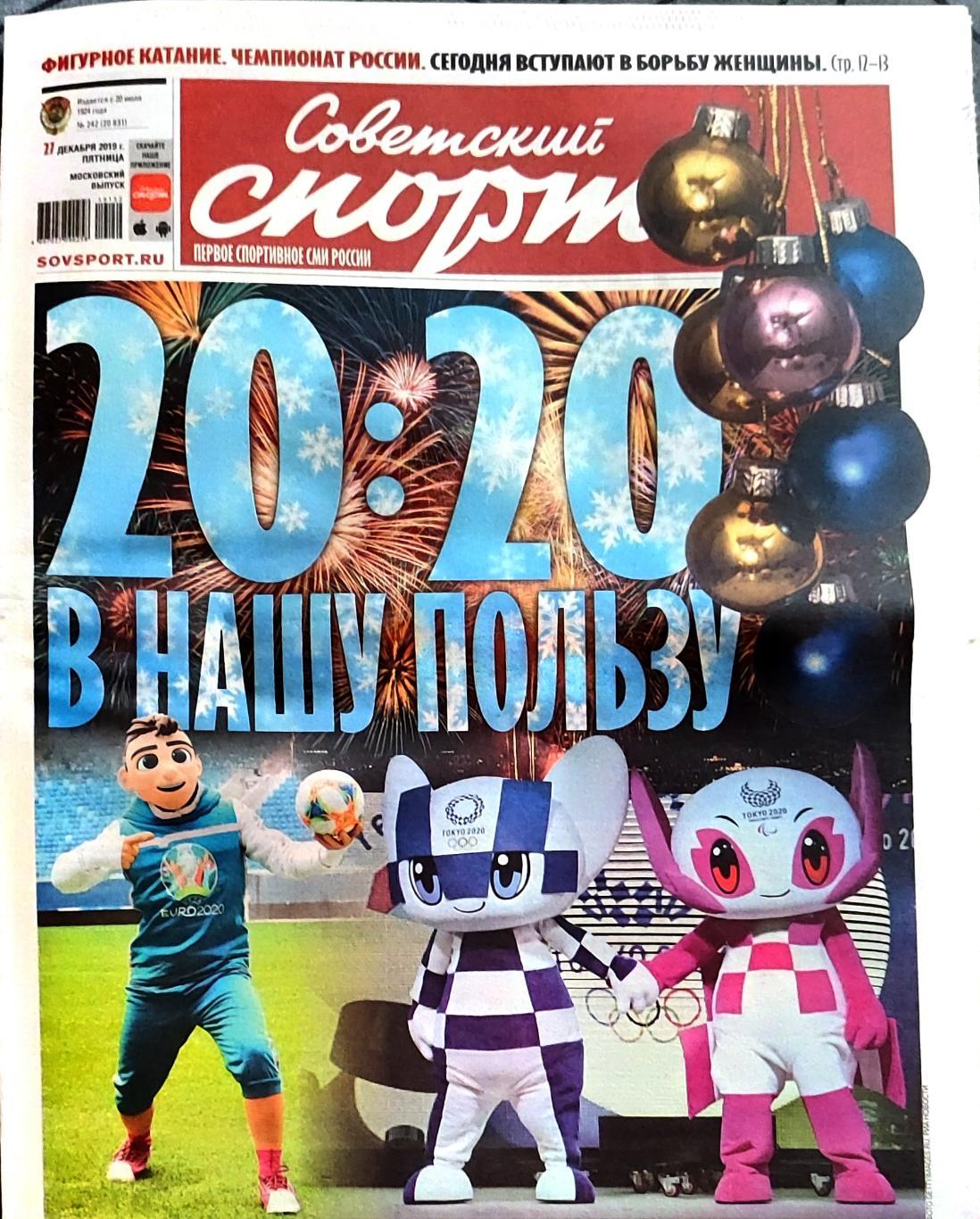 Советский спорт 27.12.2019 Новогодний номер