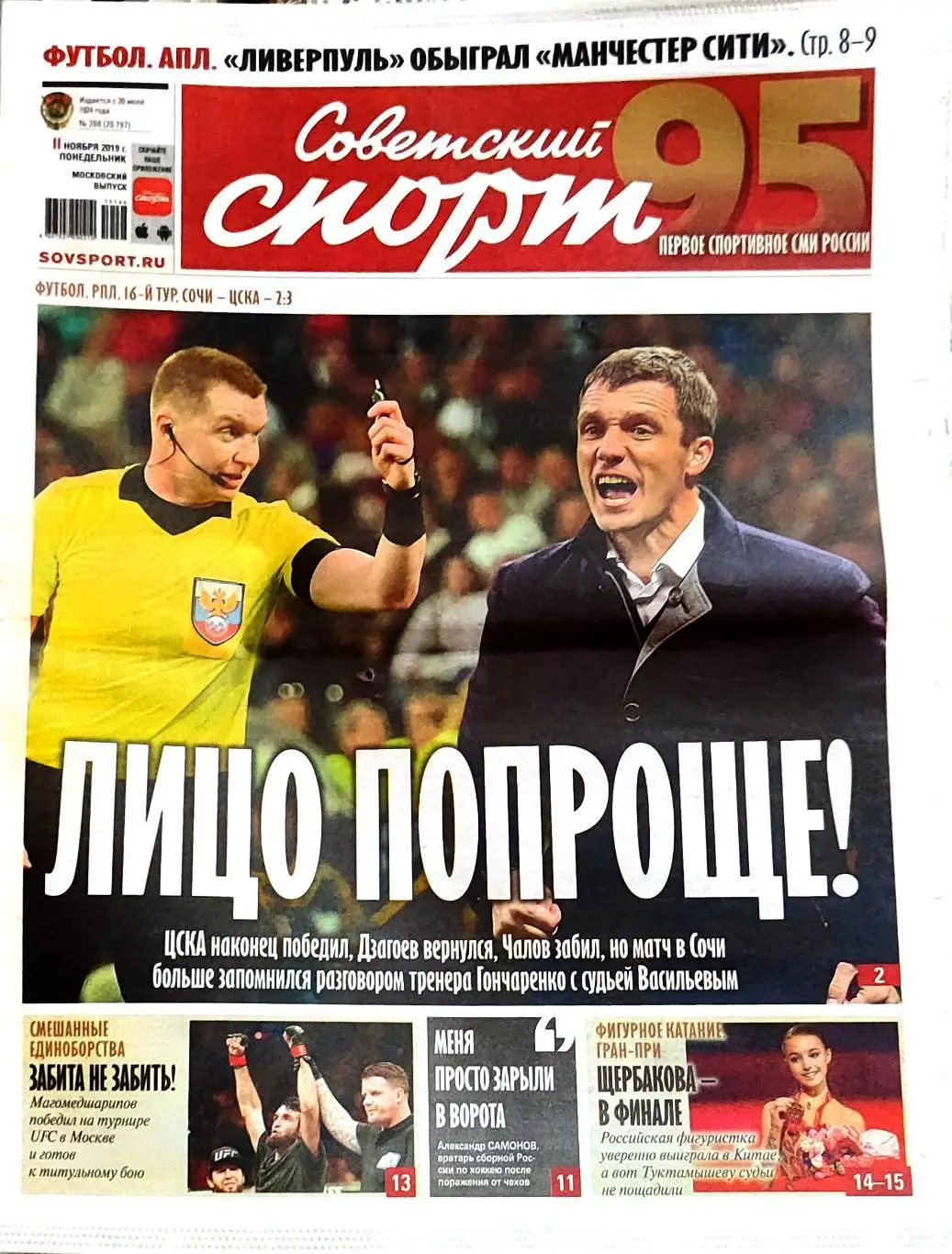 Советский спорт 11.11.2019 Ливерпуль-Манчестер Сити