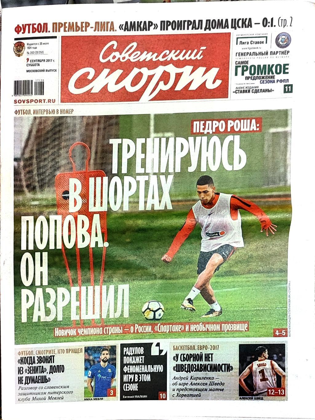 Советский спорт 09.09.2017
