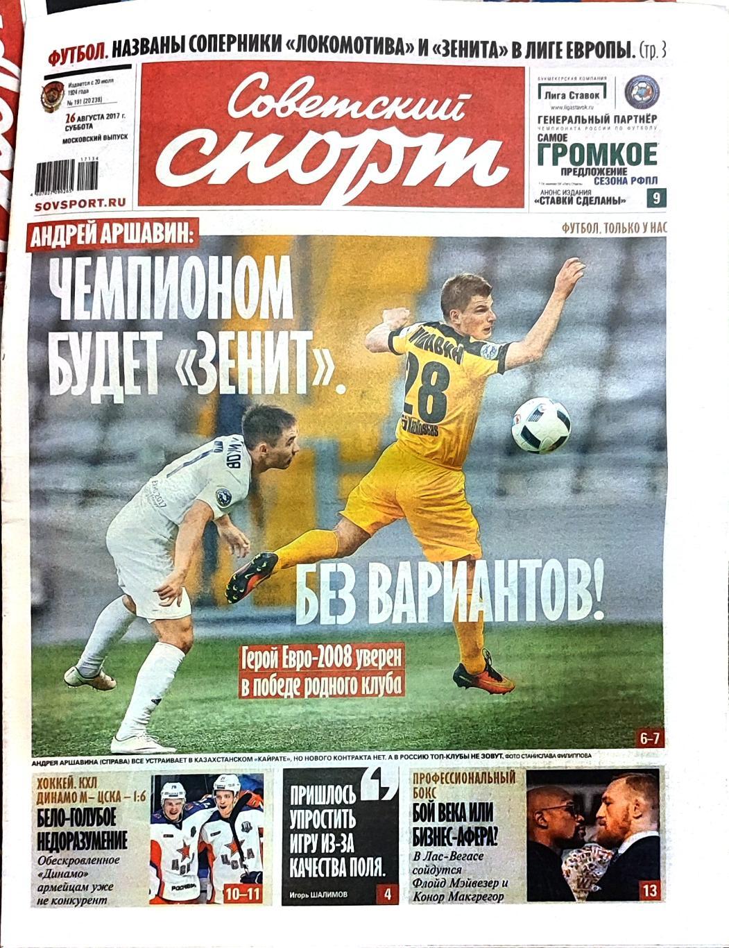 Советский спорт 26.08.2017