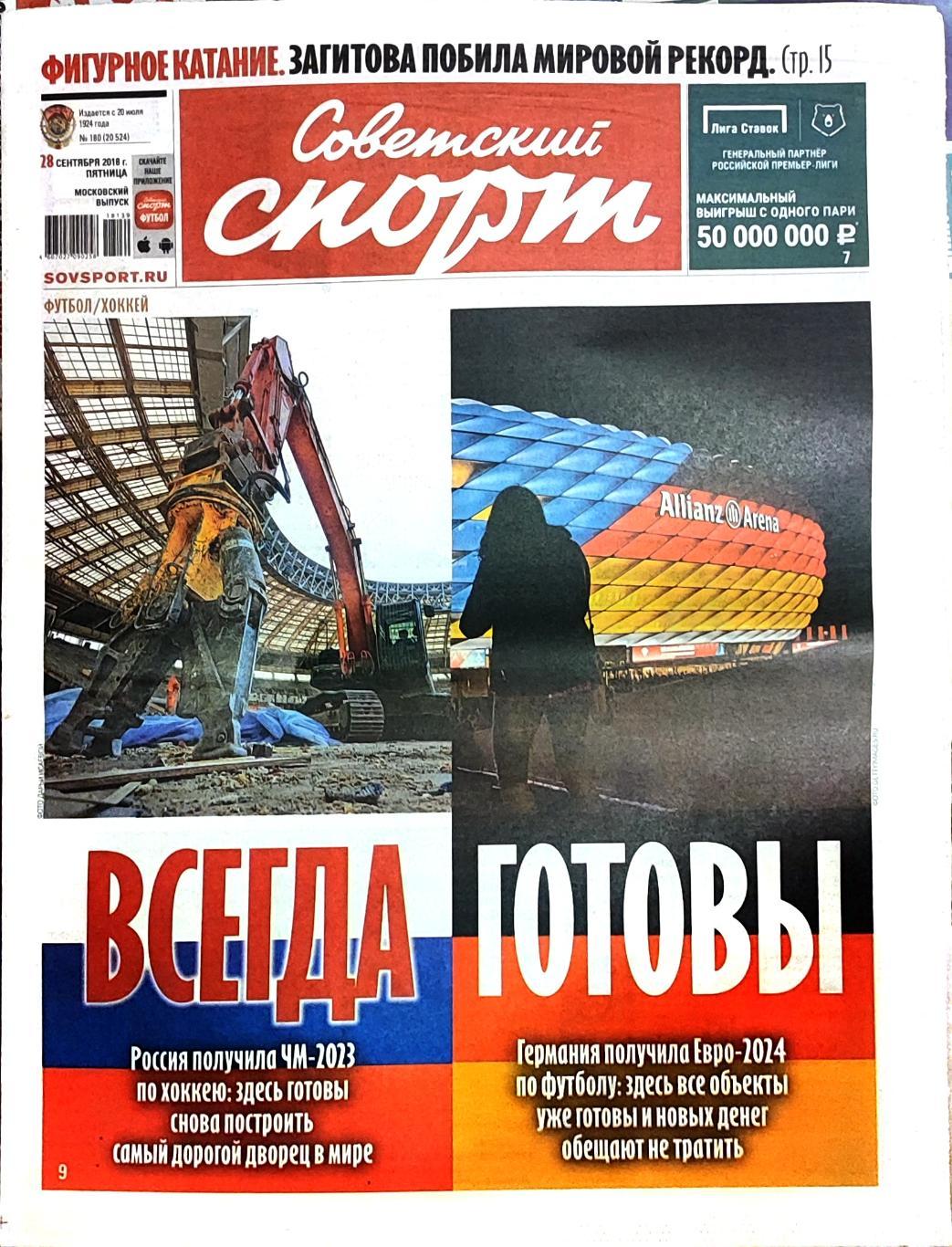 Советский спорт 28.09.2018