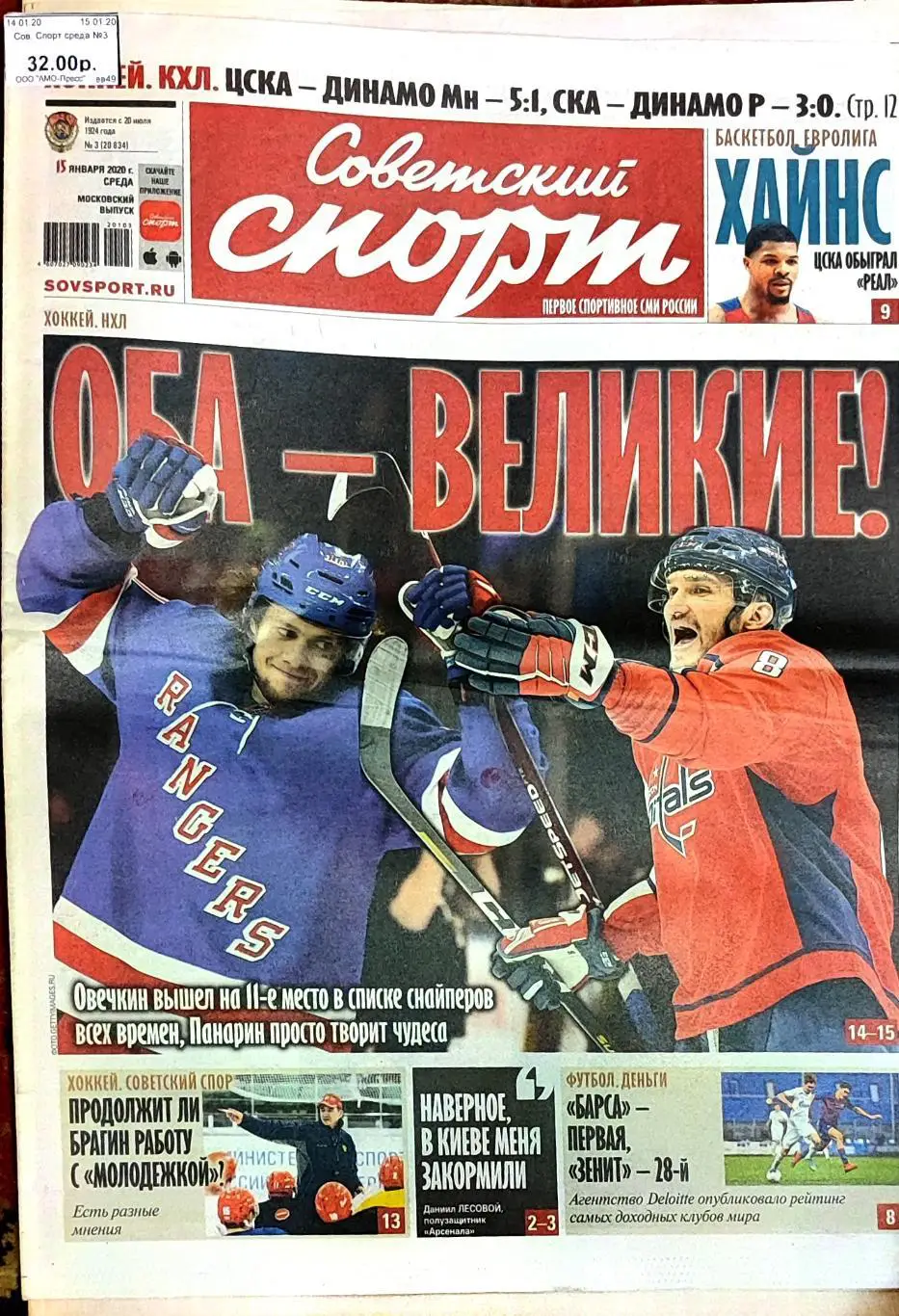 Советский спорт 15.01.2020 ЦСКА-Реал Овечкин Панарин