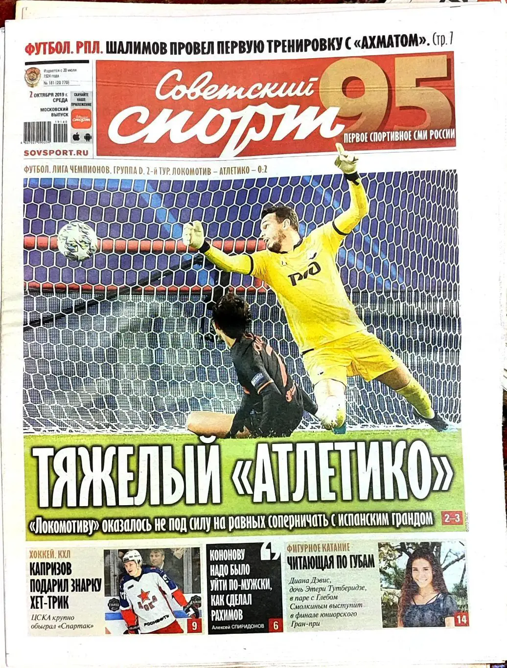 Советский спорт 02.10.2019 Локомотив-Атлетико ЦСКА-Спартак