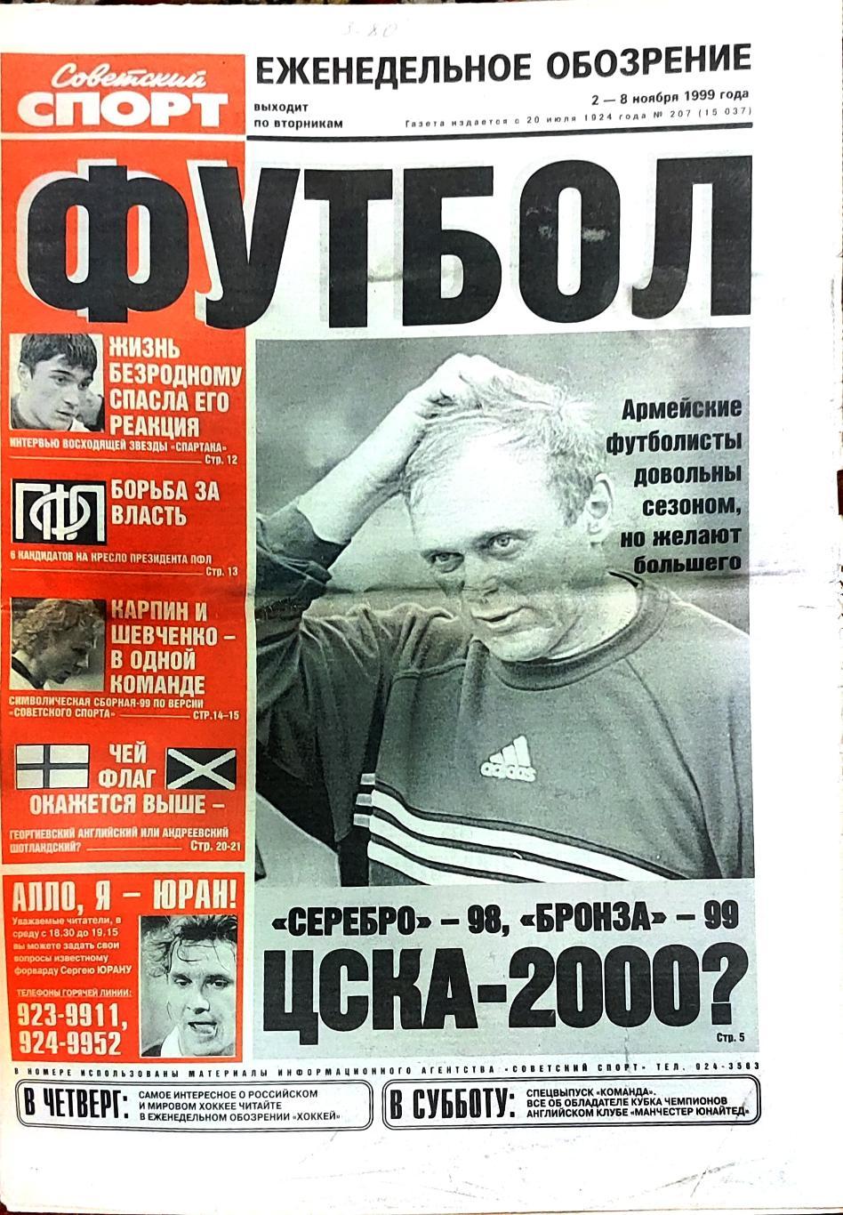 Советский спорт Футбол 02-08.11.1999 ЦСКА-Динамо