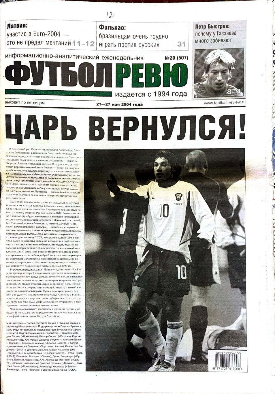Футбол-Ревю 20'2004 ЦСКА-Спартак Австрия-Россия