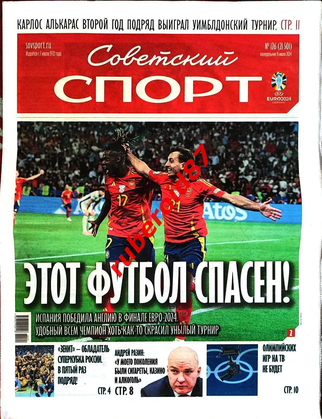 Советский спорт 15.07.2024 Финал Евро-2024 Испания-Англия / Зенит-Краснодар
