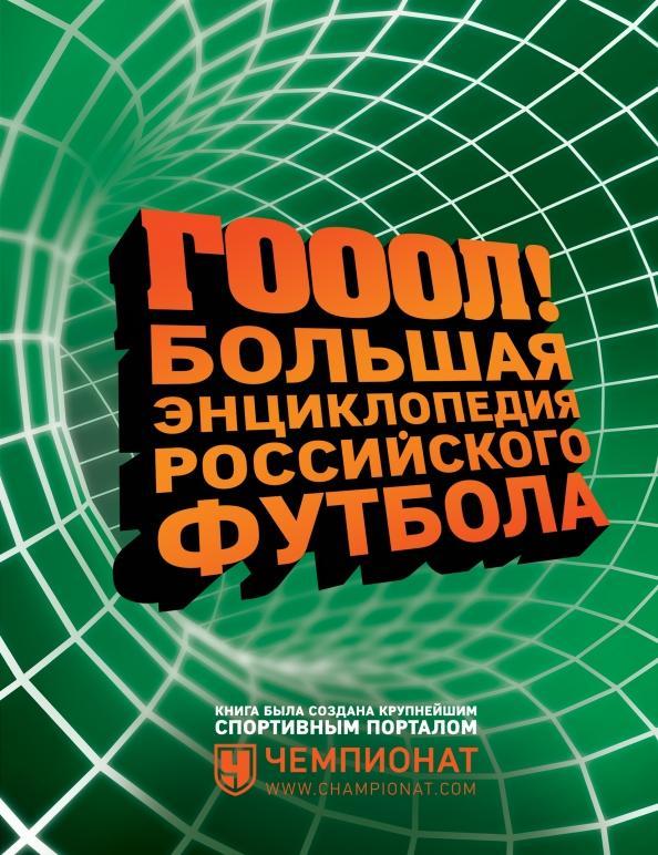 ГОООЛ! Большая энциклопедия российского футбола