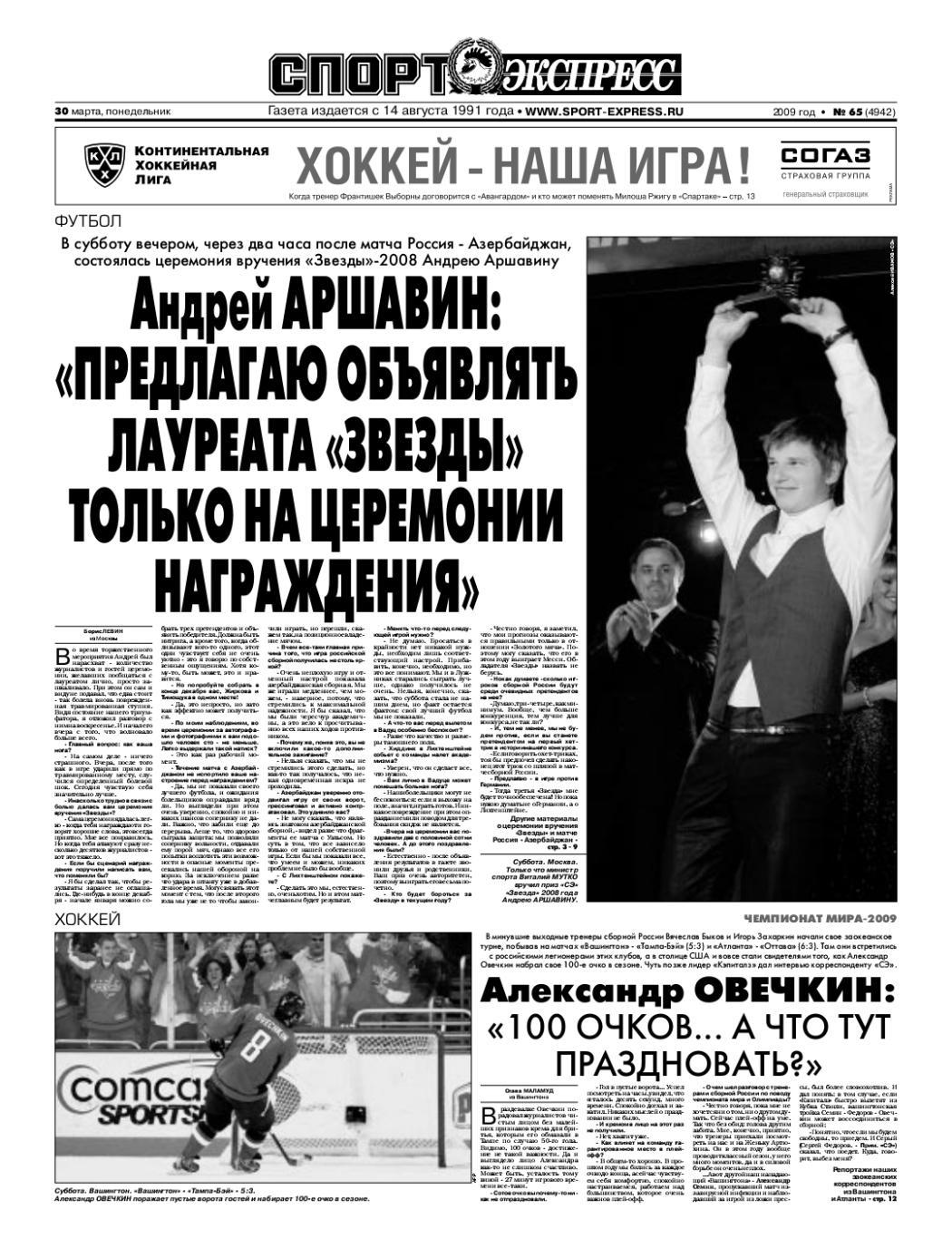 Спорт-экспресс 30.03.2009 ЧМ-2010 Россия - Азербайджан / Аршавин / Овечкин