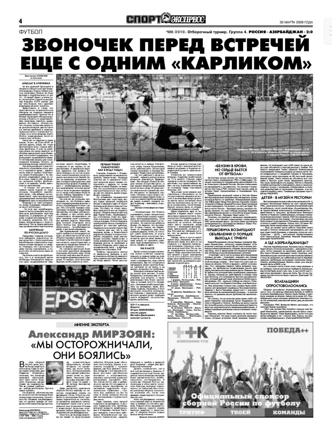 Спорт-экспресс 30.03.2009 ЧМ-2010 Россия - Азербайджан / Аршавин / Овечкин 1