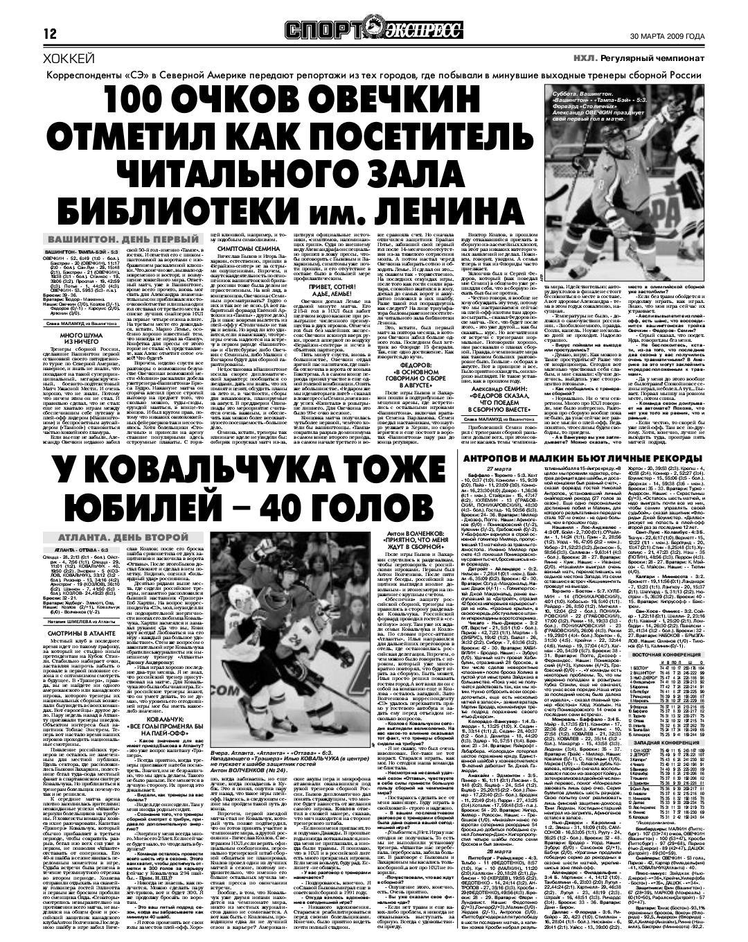 Спорт-экспресс 30.03.2009 ЧМ-2010 Россия - Азербайджан / Аршавин / Овечкин 2